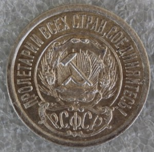 15 копеек 1921г.