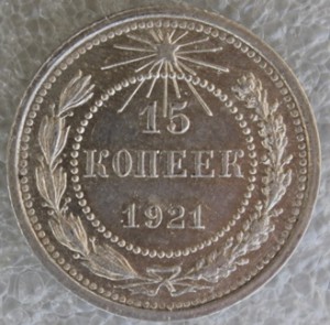 15 копеек 1921г.