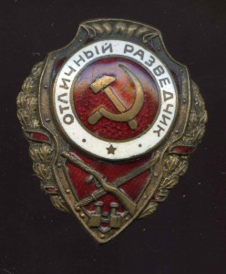 Отл РАЗВЕДЧИК