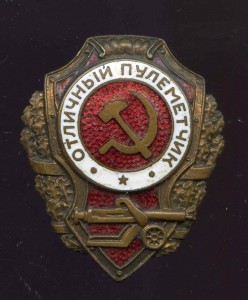 Отл ПУЛЕМЕТЧИК