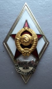 ромб Инж.Ак. им Дзержинского и знак 150 лет данной академии