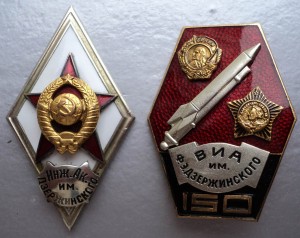 ромб Инж.Ак. им Дзержинского и знак 150 лет данной академии