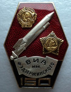 ромб Инж.Ак. им Дзержинского и знак 150 лет данной академии