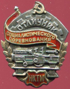 Отличник НКТМ 363