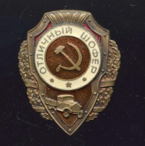 Отл ШОФЕР