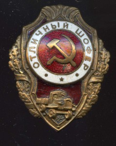 Отл ШОФЕР 2