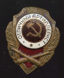 Отл АРТИЛЛЕРИСТ