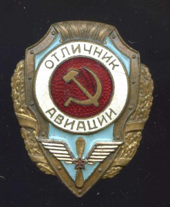Отл АВИАЦИИ