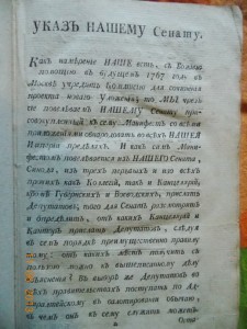"Наказы Екатерины Второй" 1776 г