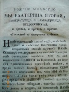 "Наказы Екатерины Второй" 1776 г