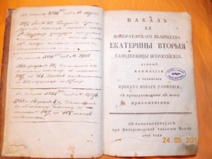 "Наказы Екатерины Второй" 1776 г