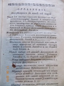 "Наказы Екатерины Второй" 1776 г