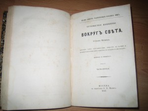Путешествие женщины вокруг света.