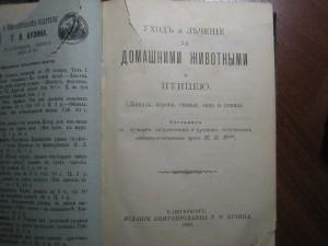 Уход и лечение за домашними животными и птицею.