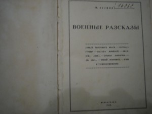 М.Кузмин. Военные расказы.