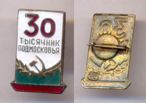 30 тысячник подмосковья