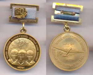 Медаль - 60 лет перелету 1937 года  СССР-США
