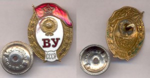 Знак ВУ СССР
