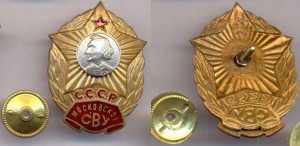Московское СВУ СССР