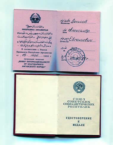 Комплект за Афганистан.