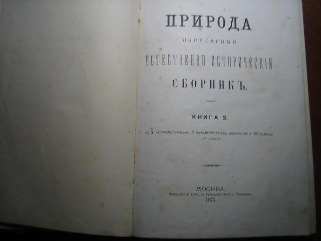 Природа. Популярный естественно-исторический сборник. 1875 г
