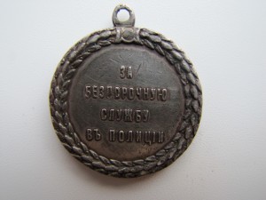 За беспорочную службу в полиции Н2