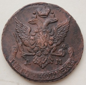 5 копеек 1795г. АМ.