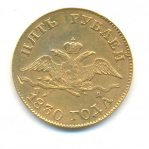 5 рублей 1830 года.