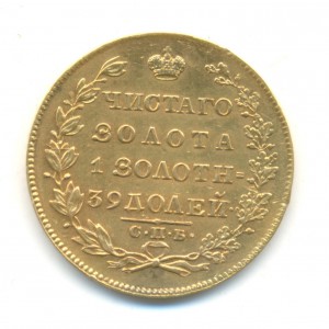 5 рублей 1830 года.