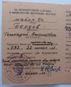 Доки на медали.. на ЗАМ.МИНИСТРА МВД УССР!
