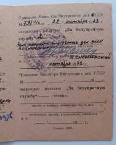 Доки на медали.. на ЗАМ.МИНИСТРА МВД УССР!