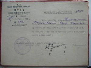 Временное удостоверение к значку "Отличник ВМФ СССР" 1945г.