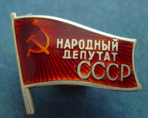 НАРОДНЫЙ ДЕПУТАТ СССР