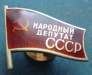 НАРОДНЫЙ ДЕПУТАТ СССР