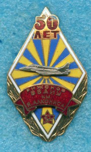 50 лет Рижское ВВАИУ им.Алксниса 2 тип