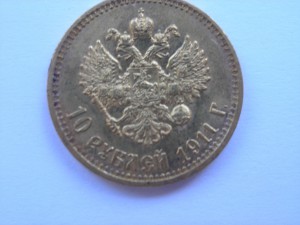 10 рублей 1911 г.
