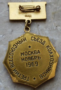 3-ий всесоюзный съезд колхозников 1969