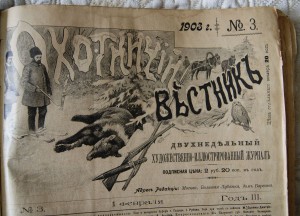 Охотничий вестник.