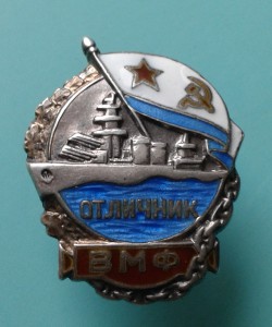 Отличник ВМФ серебро