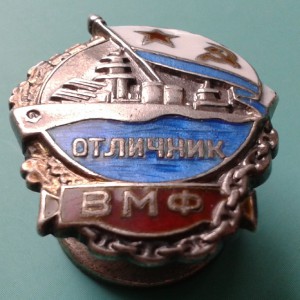 Отличник ВМФ серебро