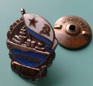 Отличник ВМФ серебро