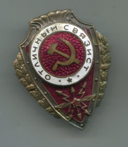 Отличный связист (НКПС)