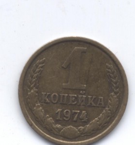 копейка 1974 брак