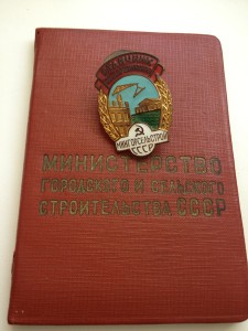 Знак Отличник Мингорсельстрой с документом