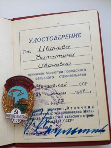 Знак Отличник Мингорсельстрой с документом