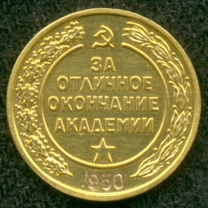 "За отличнoе окончание aкадемии" - золотая мeдаль BВА 1950г.