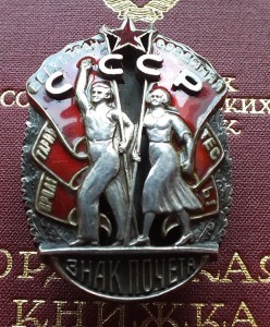 ОРДЕН ЗНАК ПОЧЁТА ВИНТ НА ИНОСТРАНЦА ВРАЧА МИНИСТРА.