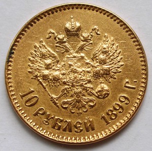 10 рублей 1899 АГ