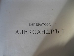 Император Александр I Опыт исторического исследования  1912г