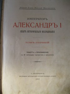 Император Александр I Опыт исторического исследования  1912г